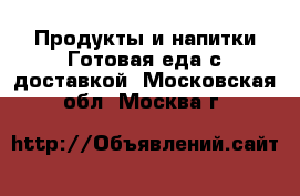 Продукты и напитки Готовая еда с доставкой. Московская обл.,Москва г.